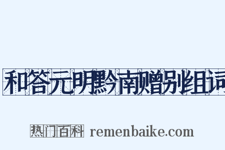 和答元明黔南赠别组词是什么意思的图片